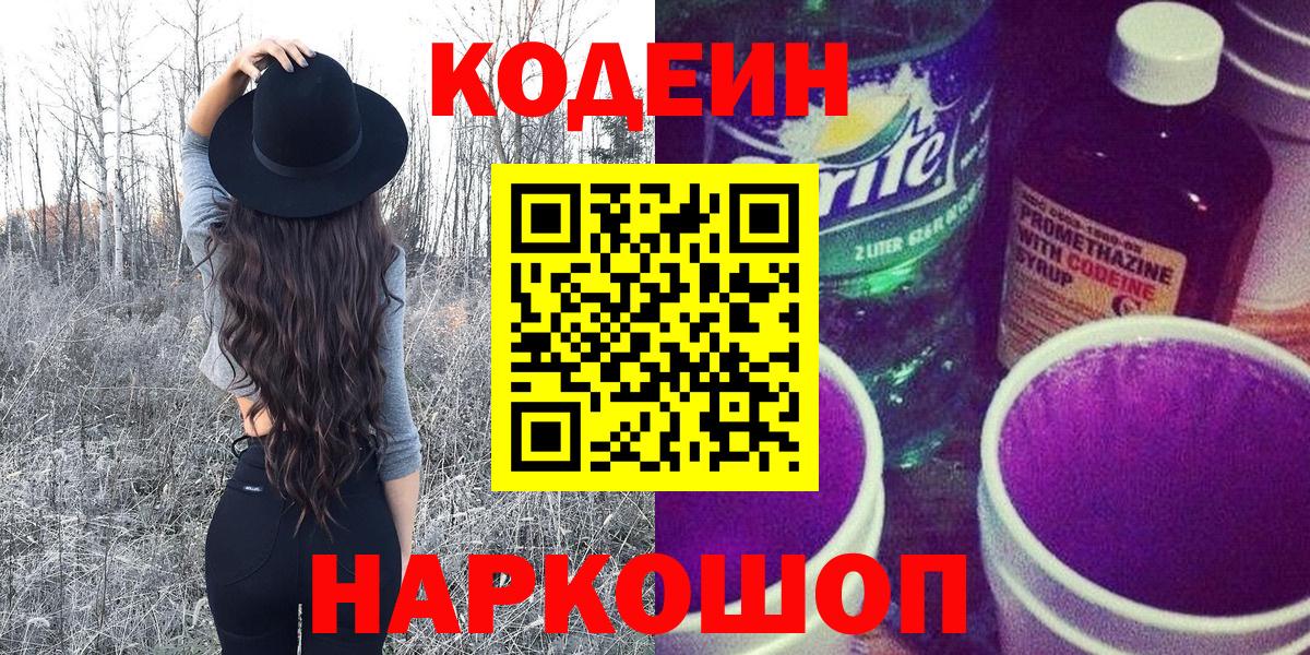 Кодеиновый сироп Lean Purple Drank Туапсе